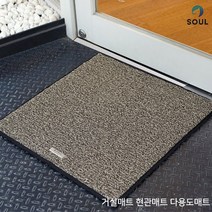 정품 현관매트 사무실 학교 아파트현관매트 전문 소울매트, 베이지