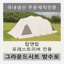 방수포 베이지 탑앤탑 포레스트리버 텐트 전용 주문 제작 타포린 풋프린트 천막 그라운드시트, PVC 방수포(파쇄석전용)+방수포 가방