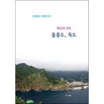 태고의 신비 울릉도 독도:태고의 신비를 간직한 섬 울릉도 독도, 시계꽃, 김해경 저