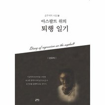 아스팔트 위의 퇴행일기 2 손우석의시선, 상품명