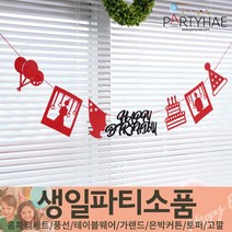 (주)파티해 생일파티 장식용품1 A-C - 홈파티세트 가랜드 은박커튼, B04_펠트생일가랜드-레드스타