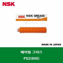 NSK PS2 80G 직선운동 베어링 볼스크류 그리스 구리스 BEARING GREASE