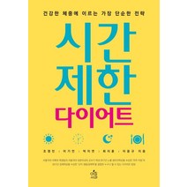시간제한 다이어트:건강한 체중에 이르는 가장 단순한 전략, 아침사과, 조영민,이기언,박지연,최지훈,이윤규 공저