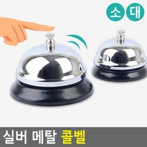사입-실버 메탈 콜벨 호출벨 콜벨 알림벨 핸드벨 식당카운터벨 테이블벨, 대
