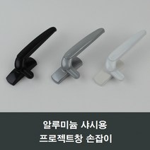 PJ600 알루미늄샤시용 프로젝트창 손잡이 핸들/미는창, 실버PJ600