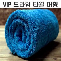 세차타올 세차용품 차청소 수건 차걸레 대형융 다용도 물기제거 VIP 드라잉타월 대형 블루