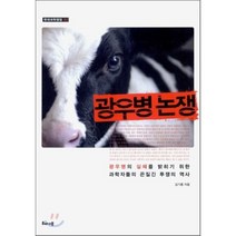 광우병 논쟁 : 광우병의 실체를 밝히기 위한 과학자들의 끈질긴 투쟁의 역사, 김기흥 저, 해나무