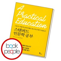스탠퍼드 인문학 공부, 단품