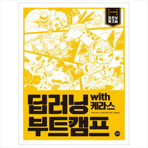 딥러닝 부트캠프 with 케라스 + 미니수첩 제공