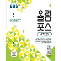 EBS 고교특강 올림포스 수학 (상) (2023년용) : 내신과 수능을 위한 EBS 대표 교재, 한국교육방송공사