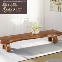 장송가구 통나무 화분다이 / 화분정리대 화분대 화분받침대 다육이다이 다육받침대 다육정리대 찻상 통나무가구 통원목가구 멋있는 화분대, 1500 x 250 x 220