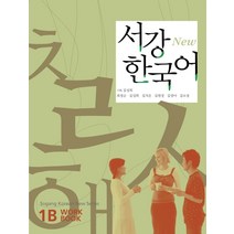 서강 한국어(New) 1B : W/B, 서강대학교 국제문화교육원