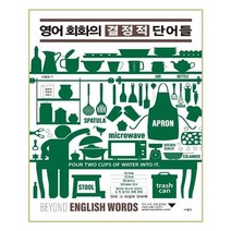 유니오니아시아 영어 회화의 결정적 단어들