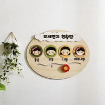 D42 미세 먼지 현황판 유치원 환경구성