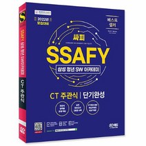 공부서점 2022 채용대비 SSAFY(삼성 청년 SW아카데미) SW적성진단 CT 주관식 단기완성, 단품없음