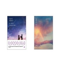오늘 밤 세계에서 이 사랑이 사라진다 해도 + 날씨의 아이 (양장) [전2권세트]