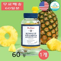 닥터브라이언 햇빛 에너지 써니업 비타민D 1000IU 파인애플 플레이버 구미 60정 1개