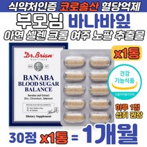 식약처 인증 바나바잎 추출물 부모님 식후 혈당 조절 코로솔산 아연 셀렌 크롬 여주열매 분말 미국직수입 어머니 아버지 불규칙 식습관 혈당관리 면역력증진 혈당 낮추는 식품 음식 영양제