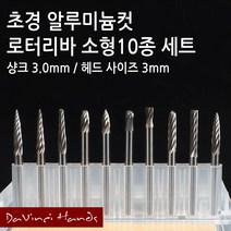 알루미늄컷 초경로타리바 10종 세트 소형