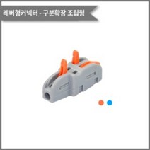 레버형커넥터(조립형 구분확장) PCT-1-2 전선규격:0.08~4.0mm²