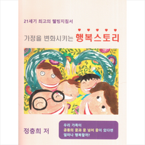 가정을 변화시키는 행복스토리, 도서출판 한행(한행문학), 정충희
