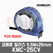 코메론 KMC-25CV / 컬러스 줄자 5.5Mx2.5mm