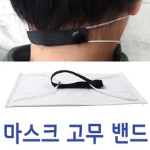 마스크 귀 통증 보호 연결 고리 고무 밴드, 11단