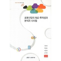 로봇산업의 R&D 투자성과 분석과 시사점, 산업연구원, NSB9788959926244