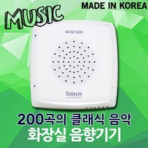 화장실 음악 음향기기 자동 뮤직박스 클래식 연주 천장매립 노래 백화점 레스토랑 쇼핑몰 자동재생, 01. 보탬 화장실 음향기기