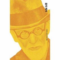 꿈의 해석 4 프로이트전집, 상품명