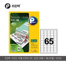 [프린텍] 애니라벨 바코드라벨 20매 100매, 65칸