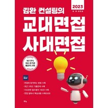 김완 컨설팅의 교대면접 사대면접(2023), 맑은샘, 김완김민섭