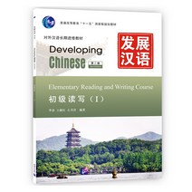 발전한어 초급독사 1 (제2판)(CD포함) 북경어언대학출판사 Developing Chinese:Elementary Reading and Writing Course 1