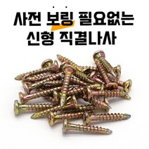 3.8mm 목공용 직결 기리 피스 나무 나사 목공, 피스-3.8x42(25EA)
