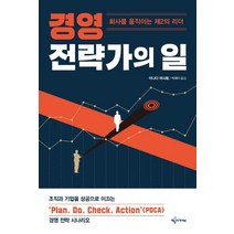 경영 전략가의 일:회사를 움직이는 제2의 리더, 예문아카이브, 이나다 마사토