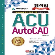 성안당 최적합 ACU AutoCAD 오토캐드, 단품