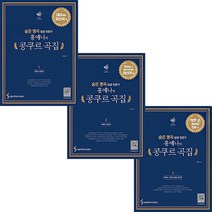 삼호뮤직 홍예나의 콩쿠르 곡집 1 2 3 선택구매, 3권