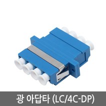 트레이드몰▶광젠더 커넥터 점퍼 LC단자 싱글모드 연장 연결 접속함체 분배함 아답타 커플러 터미널박스 UPC 케이블 OFD◀트레이드몰, ◀트레이드몰▶