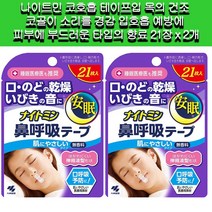 나이트민 코호흡 테이프 무향료 21장입 2개 세트 입 인후건조 코골이의 소리를 경감 입호흡 예방에 피부에 좋은 타입