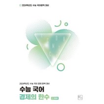 수능 국어 경제의 한수 (2023년) : 2024학년도 수능 국어 경제 완벽 대비, 한국교육평가인증서비스
