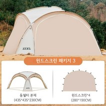SZXL 대형 돔쉘터 라운지 쉘터 돔텐트, 돔쉘터 본체 + 윈드스크린 4장