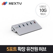 NEXT-346U3QC-10G USB-A 3.2 GEN2 10G 유전원 5허브 퀵차지 1포트 GEN2 10Gbps 전송속도