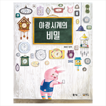 북극곰 야광 시계의 비밀 + 미니수첩 증정