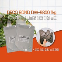 데코타일 본드 Deco Bond DW-8800 1Kg 1 1 특가! 접착제/스크래퍼