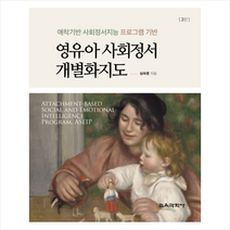 영유아 사회정서 개별화지도:애착기반 사회정서지능 프로그램 기반, 교육과학사, 심숙영 지음