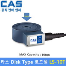 카스 로드셀 LS-10T (MAX Capacity : 10ton) 방수 IP67설계 / 인장 압축타입 / 사일로 스케일 / 호퍼 탱크 스케일 / 인장 압축시험기