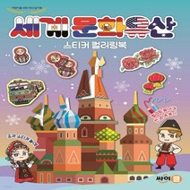 새책-스테이책터 [세계 문화유산 스티커 컬러링북]-액티비티북팀 지음, 세계 문화유산 스티커 컬러링북