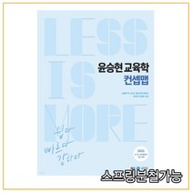 (메가엠) 2022 윤승현 교육학 컨셉맵, 1권으로 (선택시 취소불가)