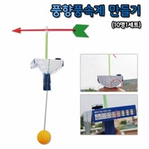 풍향풍속계 만들기 손잡이형(10명1세트) (HS)문구용품 장난감 문구도매 학습준비물 만들기용품 DIY용품 공예 완구, 본상품