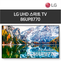 [리퍼데이] LG86인치 86UP8770 UHD 4K 스마트 리퍼 TV 전국설치 (수도권 스탠드 가격) 설치 별도